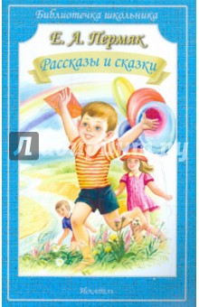 Обложка книги Рассказы и сказки, Пермяк Евгений Андреевич