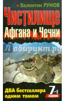 Обложка книги Чистилище Афгана и Чечни, Рунов Валентин Александрович