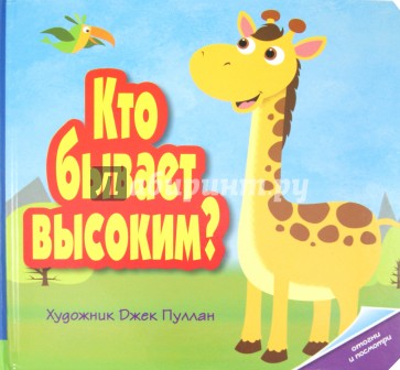 Кто бывает высоким?