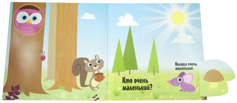 Иллюстрация 1 из 25 для Кто бывает высоким? | Лабиринт - книги. Источник: Лабиринт