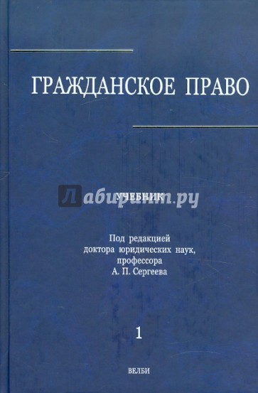 Гражданское право. Учебник. В 3-х томах. Том 1