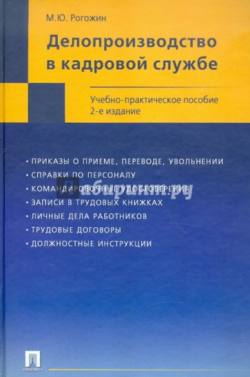 Делопроизводство в кадровой службе. Учебно-практическое пособие