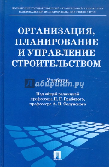 Организация, планирование и управление строительством. Учебник