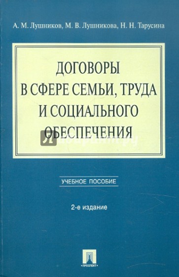 Договоры в сфере семьи, труда и социального обеспечения. Учебное пособие