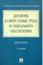 Лушников Андрей Михайлович, Тарусина Надежда Николаевна, Лушникова Марина Владимировна Договоры в сфере семьи, труда и социального обеспечения. Учебное пособие лушников андрей михайлович лушникова марина владимировна охрана труда и трудоправовой контроль надзор научно практическое пособие