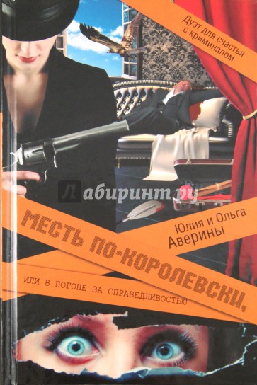 Месть по-королевски, или В погоне за справедливостью