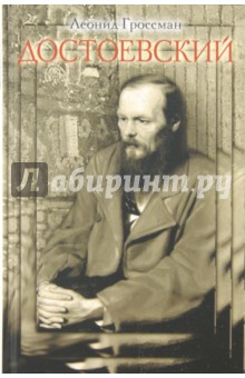 Обложка книги Достоевский, Гроссман Леонид Петрович