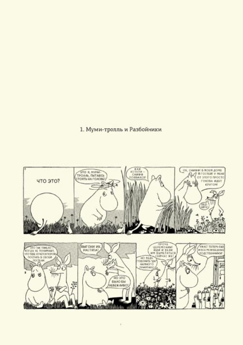 Иллюстрация 2 из 39 для Муми-тролли. Полное собрание комиксов в 5 томах. Том 1 - Туве Янссон | Лабиринт - книги. Источник: Лабиринт