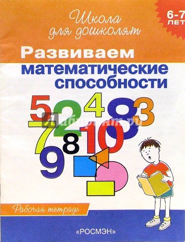 Развиваем математические способности. Рабочая тетрадь для детей 6-7лет