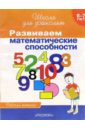 Гаврина Светлана Евгеньевна Развиваем математические способности. Рабочая тетрадь для детей 6-7лет
