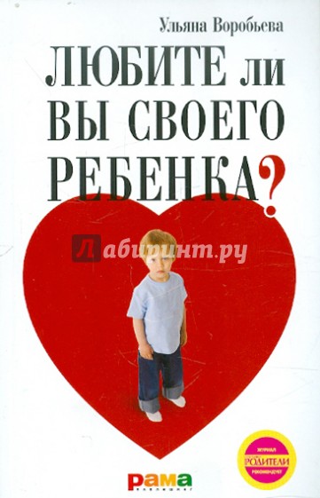 Любите ли вы своего ребенка?