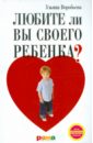 Воробьева Ульяна Трофимовна Любите ли вы своего ребенка? воробьева у любите ли вы своего ребенка мягк воробьева у т фактория