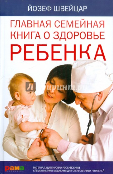 Главная семейная книга о здоровье ребенка