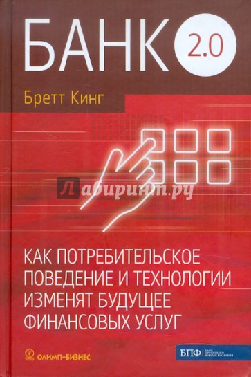 Банк 2.0. Как потребительское поведение и технологии изменят будущее финансовых услуг