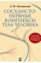 Сосудисто-нервные комплексы тела человека - Литвиненко Лидия Михайловна