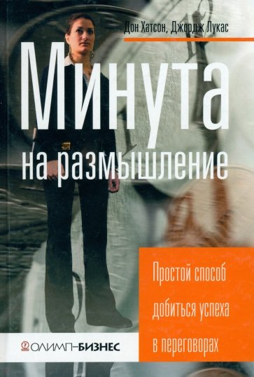 Минута на размышление. Простой способ добиться успеха в переговорах