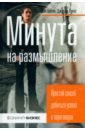 Минута на размышление. Простой способ добиться успеха в переговорах - Хатсон Дон, Лукас Джордж