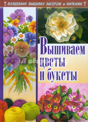 Вышиваем цветы и букеты