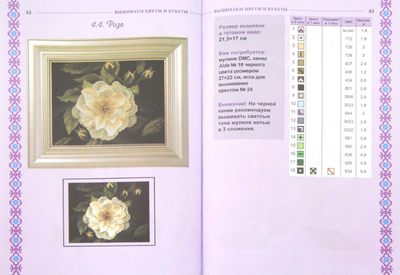 Иллюстрация 1 из 10 для Вышиваем цветы и букеты - Наниашвили, Соцкова | Лабиринт - книги. Источник: Лабиринт