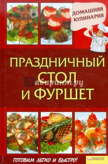 Праздничный стол и фуршет