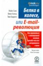 Белка в колесе, или E-mail революция. Как справиться с электронной почтой, прежде чем она... - Сонг Майк, Хэлси Вики, Барресс Тим