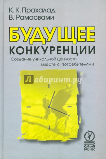 Будущее конкуренции. Создание уникальной ценности вместе с потребителями