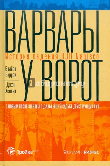 Варвары у ворот. История падения RJR Nabisco