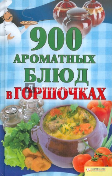 900 ароматных блюд в горшочках