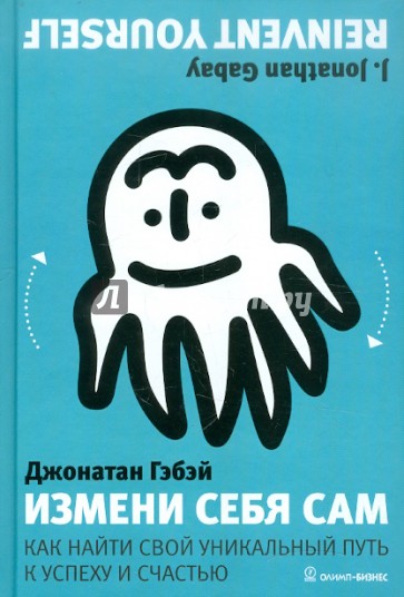 Измени себя сам. Как найти свой уникальный путь к успеху и счастью