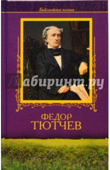 Обложка книги Избранное, Тютчев Федор Иванович