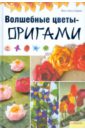 Дамен Йенс-Хельге Волшебные цветы-оригами джойс дэвид цветочные подвесные корзины практическое руководство