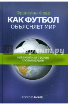 Обложка книги Как футбол объясняет мир. Невероятная теория глобализации, Фоер Франклин