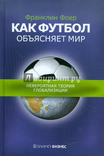 Как футбол объясняет мир. Невероятная теория глобализации