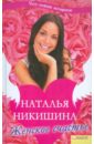 Никишина Наталья Женское счастье женское счастье 365 составляющих