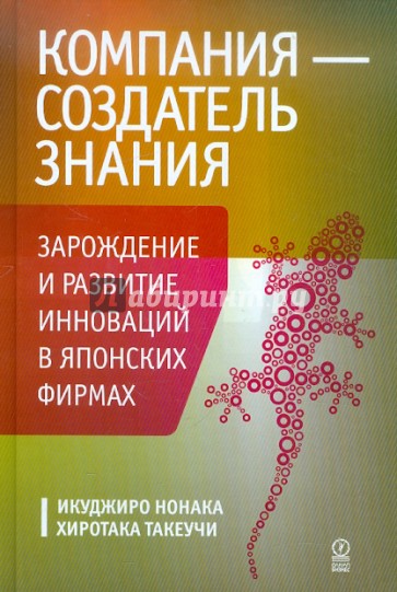 Компания-создатель знания. Зарождение и развитие инноваций в японских фирмах