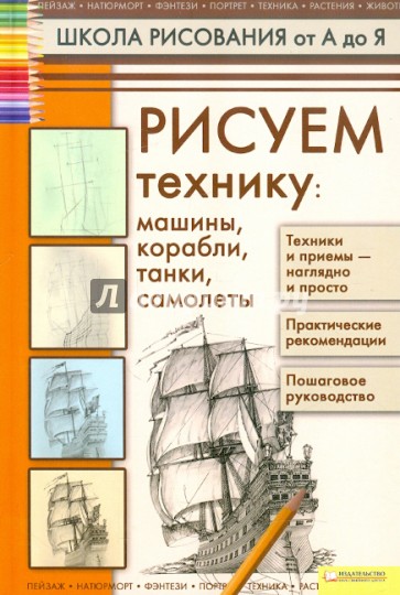 Рисуем технику. Машины, корабли, танки, самолеты