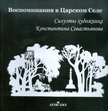 Воспоминания в Царском Селе. Силуэты художника Константина Севастьянова