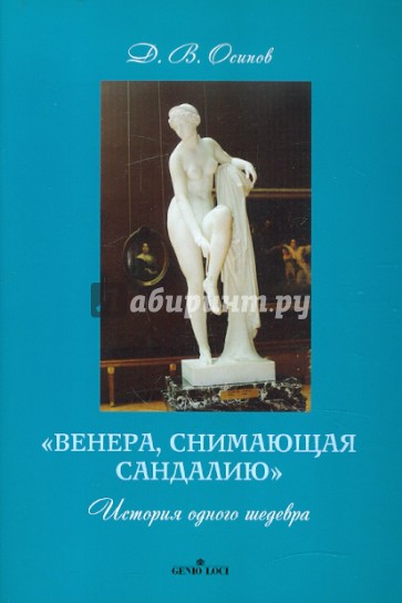 "Венера, снимающая сандалию". История одного шедевра