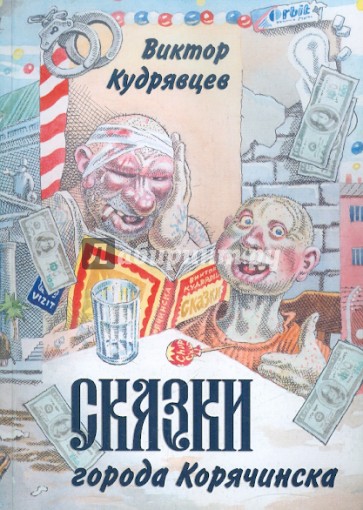 Сказки города Корячинска
