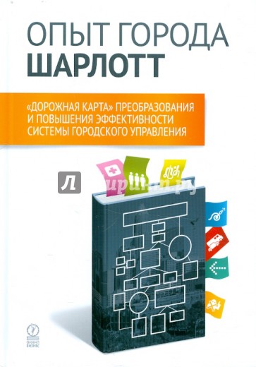 Опыт города Шарлотт. "Дорожная карта" преобразования и повышения эффективности системы город. управл