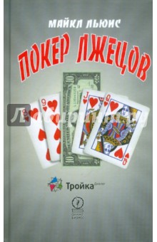 Обложка книги Покер лжецов, Льюис Майкл