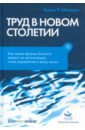 Труд в новом столетии. Как новые формы бизнеса влияют на организации, стиль управления и вашу жизнь - Малоун Томас У.