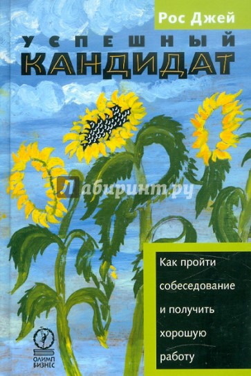 Успешный кандидат, или Как пройти собеседование и получить хорошую работу