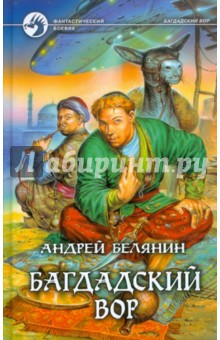 Обложка книги Багдадский вор, Белянин Андрей Олегович