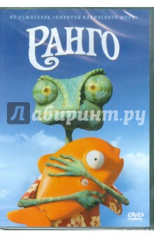 Zakazat.ru: Ранго (DVD). Вербински Гор