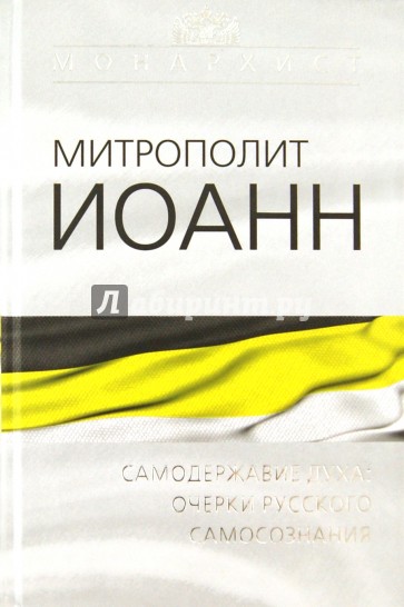 Самодержавие духа: Очерки русского самосознания