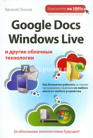 Google Docs, Windows Live и другие облачные технологии