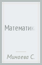 Математика. 1 класс. Методическое пособие. ФГОС - Минаева Светлана Станиславовна, Рослова Лариса Олеговна, Рыдзе Оксана Анатольевна