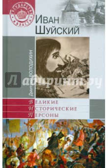 Обложка книги Иван Шуйский, Володихин Дмитрий Михайлович