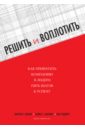 Решить и воплотить. Как превратить компанию в лидера: пять шагов к успеху